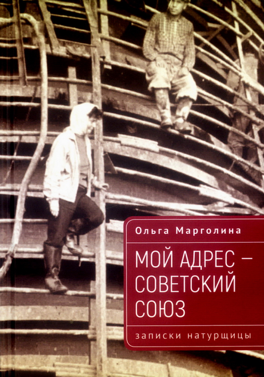 Мой адрес - Советский Союз. Записки натурщицы