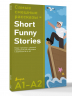 Самые смешные рассказы. Short Funny Stories. Ридер-тренажер с цветовой индикацией для подготовки к экзаменам на А1-А2