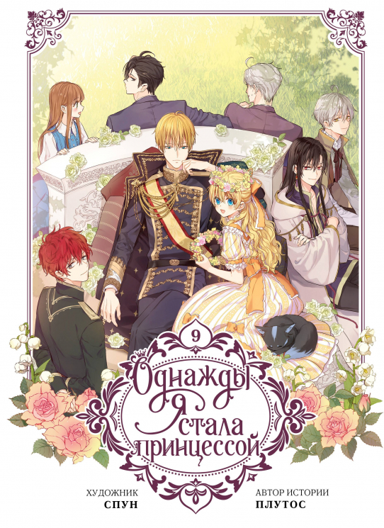 Однажды я стала принцессой. Том 9. Вебтун