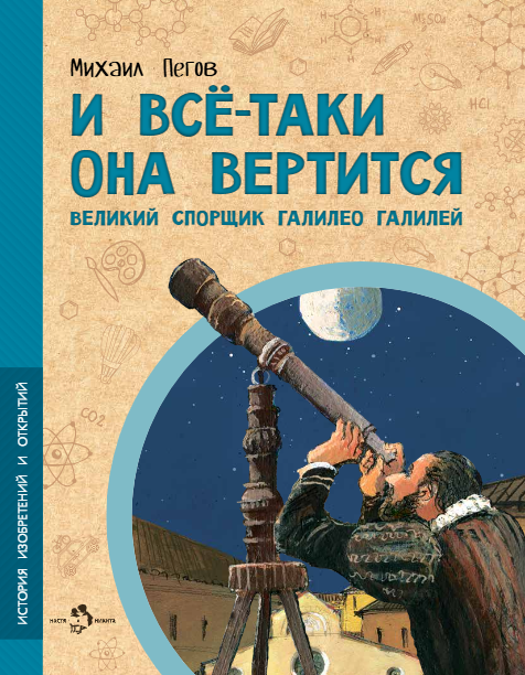 И всё-таки она вертится. Великий спорщик Галилео Галилей
