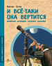 И всё-таки она вертится. Великий спорщик Галилео Галилей
