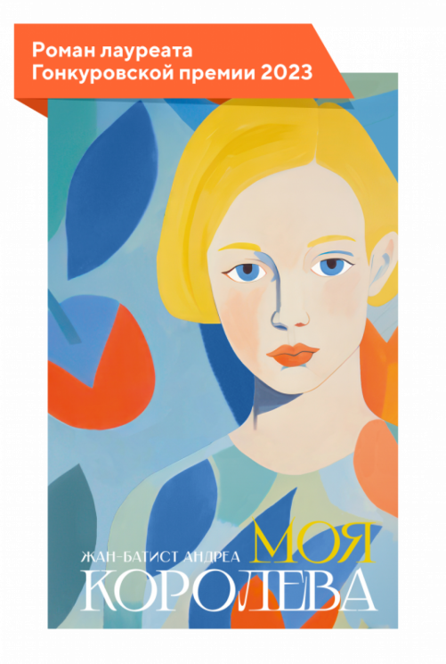 Моя королева