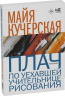 Плач по уехавшей учительнице рисования