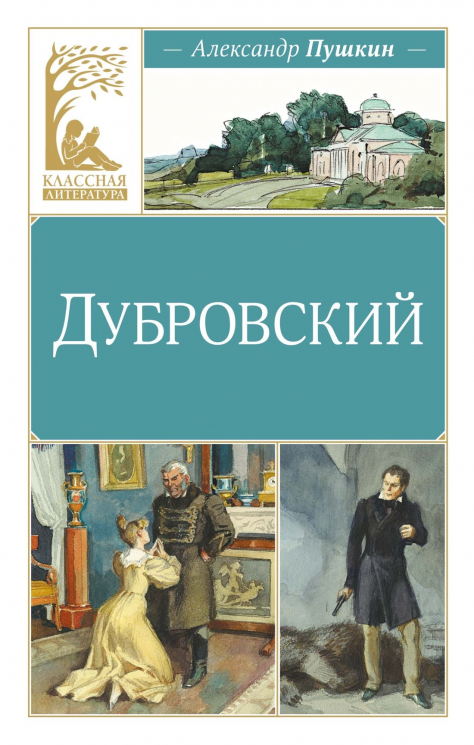 Дубровский