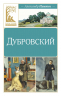 Дубровский