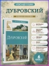 Дубровский