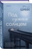 Под чужим солнцем
