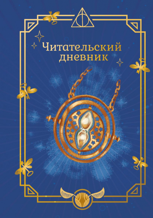 Гарри Поттер. Неофициальный читательский дневник. Маховик времени