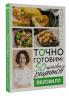 Точно готовим! 50 топовых рецептов Вкусвилл