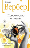 Пророчество о пчелах
