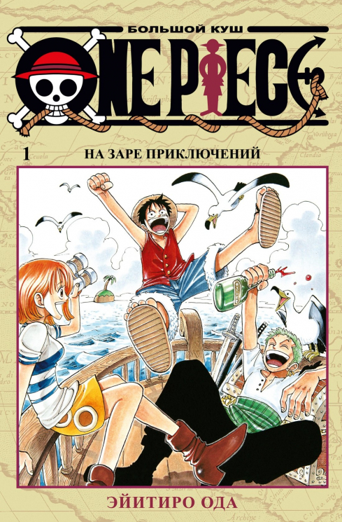 One Piece. Большой куш. Кн.1. На заре приключений