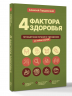 4 фактора здоровья. Готовый план питания и тренировок на любой случай