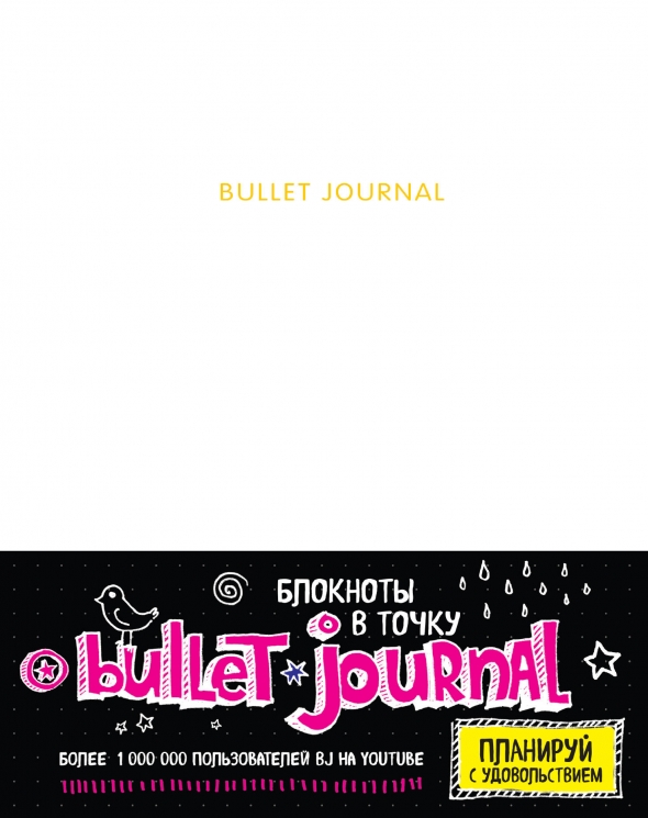 Блокнот в точку. Bullet journal