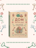 Уютная психология.Комплект из 3-х книг с шоппером в т.у.