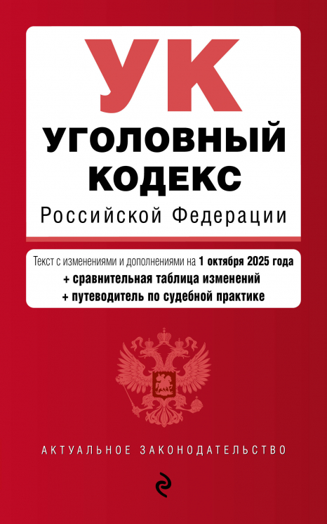 Уголовный кодекс РФ. В редакции на 01.10.25 с таблицей изменений и путеводителем по судебной практике. УК РФ