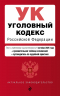 Уголовный кодекс РФ. В редакции на 01.10.25 с таблицей изменений и путеводителем по судебной практике. УК РФ