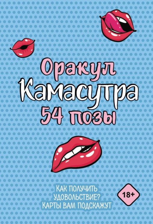 Оракул "Камасутра. 54 позы". 54 карты и руководство