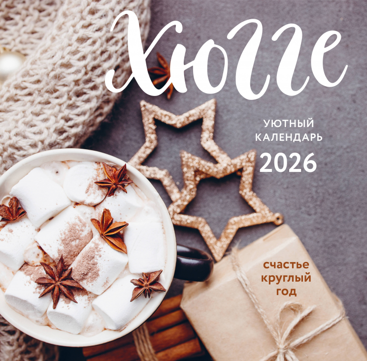 Хюгге-календарь. Счастье круглый год. Календарь настенный на 2026 год
