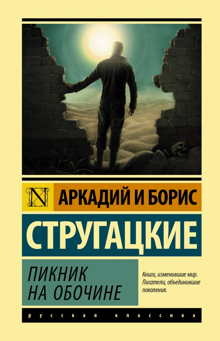 Аркадий и Борис Стругацкие пикник на обочине