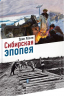 Сибирская эпопея