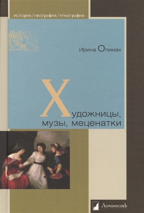 Художницы, музы, меценатки