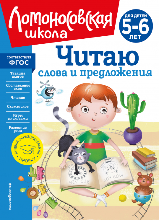Читаю слова и предложения. 5-6 лет