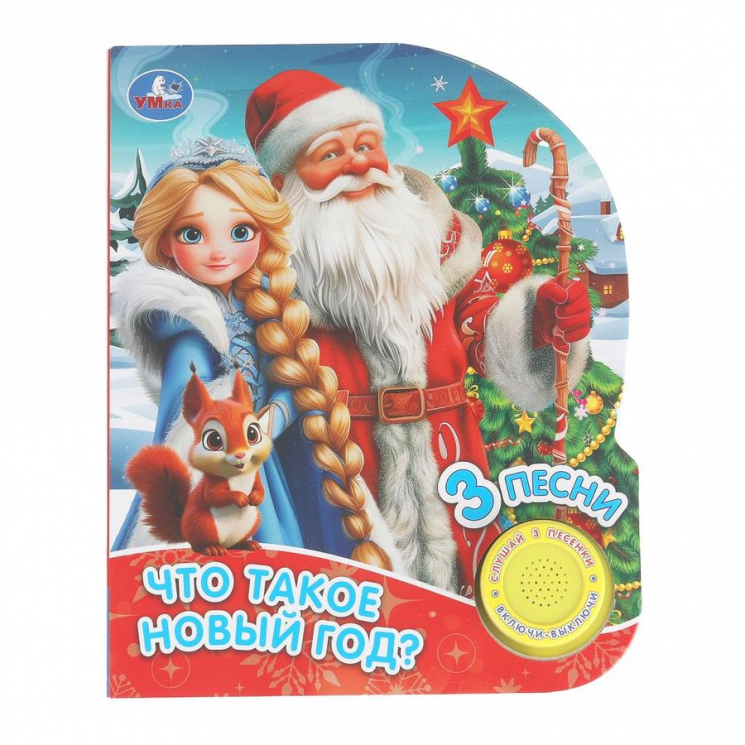 Что такое Новый год? 1 книга 3 песенки