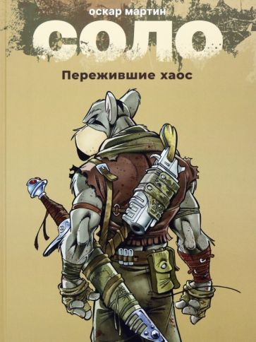 Соло. Книга 1. Пережившие хаос