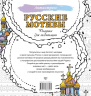 Русские мотивы. Рисунки для медитаций