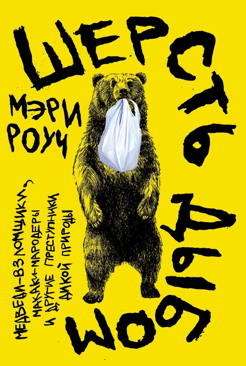 Шерсть дыбом. Медведи-взломщики, макаки-мародеры и другие преступники дикой природы