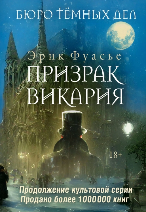 Бюро темных дел 2. Призрак Викария