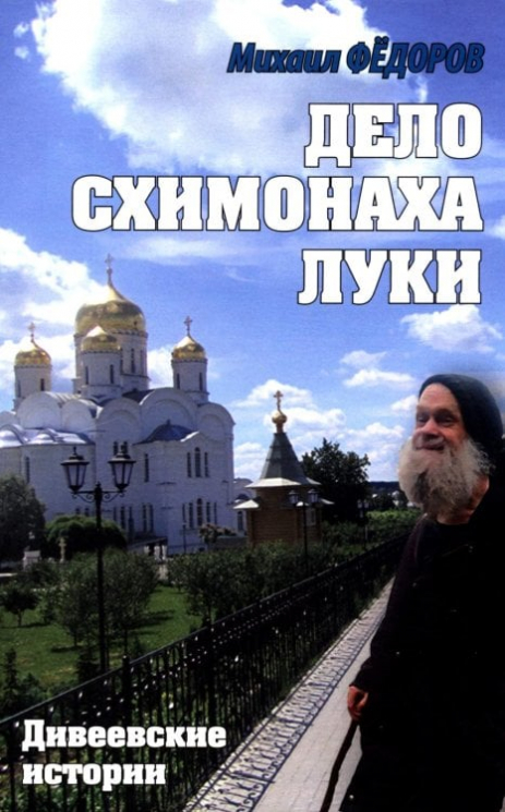 Дело схимонаха Луки. Дивеевские истории