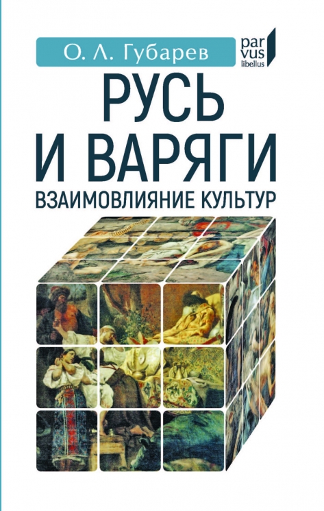 Русь и Варяги. Взаимовлияние культур
