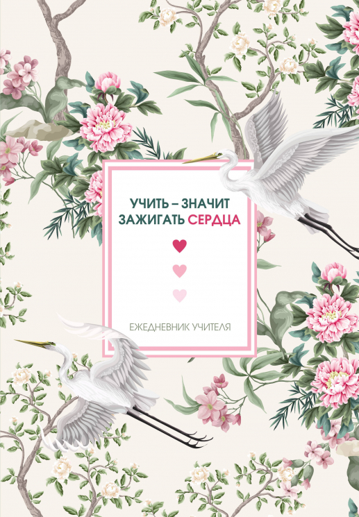 Ежедневник учителя. Учить - значит зажигать сердца