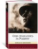 Они сражались за Родину. Судьба человека