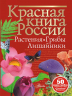 Красная книга России. Растения. Грибы. Лишайники