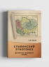 Славянский этногенез. Дунайская прародина славян