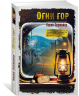 Огни гор