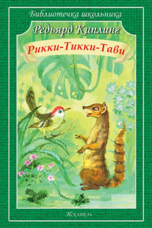 Рикки-Тикки-Тави