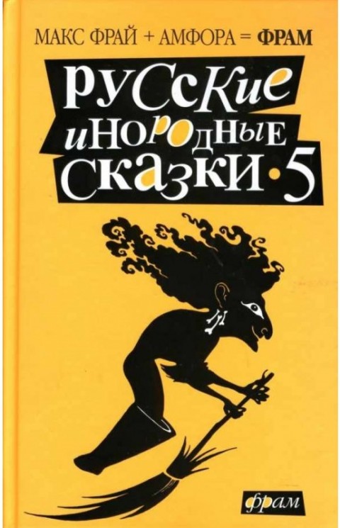 Русские инородные сказки - 5. Антология