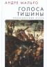 Голоса тишины. Воображаемый музей. К 75-летию первого издания