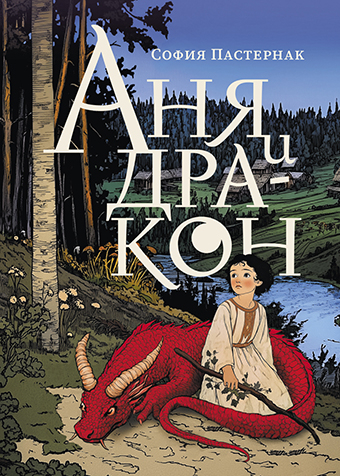 Аня и дракон