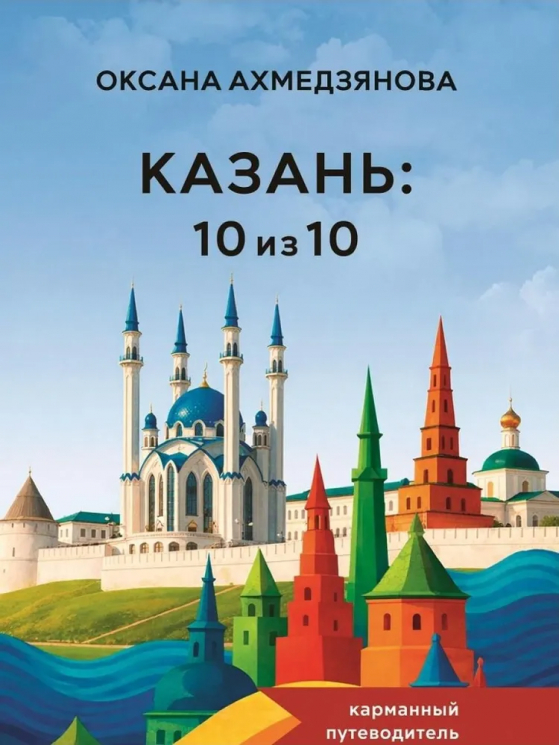 Казань. 10 из 10