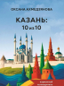 Казань. 10 из 10