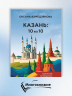 Казань. 10 из 10