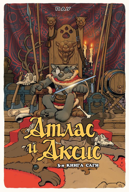 Атлас и Аксис. Том 3. Сага