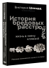 История бредовых расстройств. Жизнь в плену иллюзий