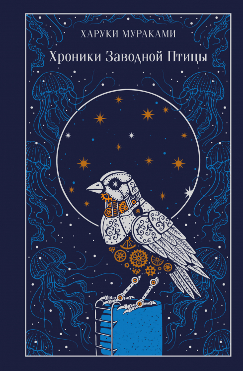 Хроники Заводной Птицы. Подарочное