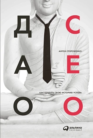 Дао СЕО. Как создать свою историю успеха