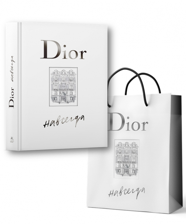 Dior навсегда. Сборный комплект с пакетом